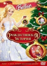 Постер к фильму Барби: Рождественская история смотреть онлайн на киного