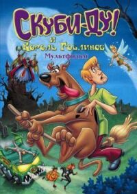 Постер к фильму Скуби-Ду и Король Гоблинов (2008) смотреть онлайн на киного