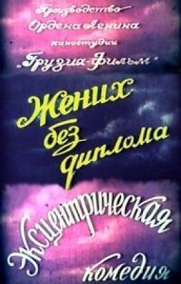 Постер к фильму Жених без диплома смотреть онлайн на киного
