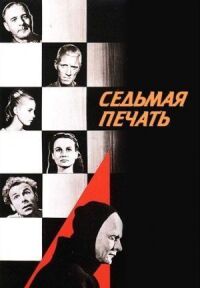 Постер к фильму Седьмая печать смотреть онлайн на киного