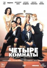Постер к фильму Четыре комнаты (1995) смотреть онлайн на киного