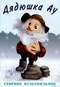 Постер к фильму Ошибка дядюшки Ау (1979) смотреть онлайн на киного