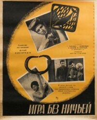 Постер к фильму Игра без ничьей смотреть онлайн на киного