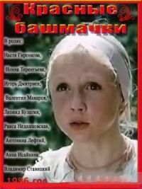 Постер к фильму Красные башмачки смотреть онлайн на киного