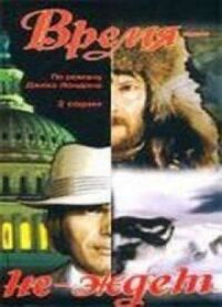 Постер к фильму Время-не-ждет смотреть онлайн на киного