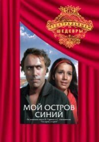 Постер к фильму Мой остров синий смотреть онлайн на киного