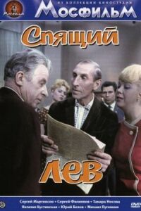 Постер к фильму Спящий лев смотреть онлайн на киного
