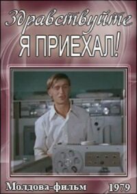 Постер к фильму Здравствуйте, я приехал! смотреть онлайн на киного