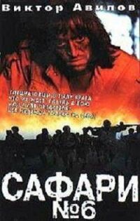 Постер к фильму Сафари №6 смотреть онлайн на киного