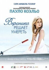 Постер к фильму Вероника решает умереть смотреть онлайн на киного