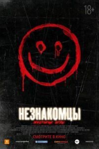 Постер к фильму Незнакомцы: Жестокие игры смотреть онлайн на киного
