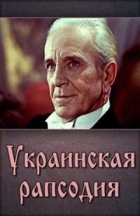 Постер к фильму Украинская рапсодия смотреть онлайн на киного