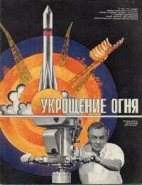Постер к фильму Укрощение огня смотреть онлайн на киного