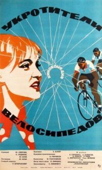 Постер к фильму Укротители велосипедов смотреть онлайн на киного