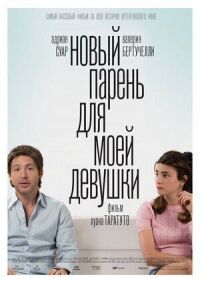 Постер к фильму Новый парень для моей девушки смотреть онлайн на киного