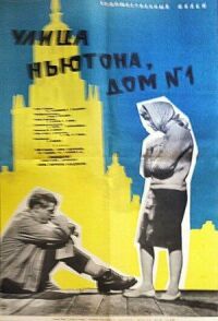 Постер к фильму Улица Ньютона, дом 1 смотреть онлайн на киного