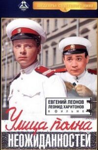 Постер к фильму Улица полна неожиданностей смотреть онлайн на киного