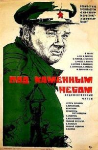Постер к фильму Под каменным небом смотреть онлайн на киного