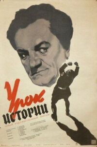 Постер к фильму Урок истории смотреть онлайн на киного