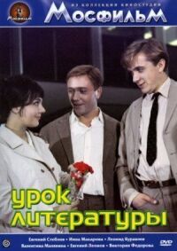 Постер к фильму Урок литературы смотреть онлайн на киного