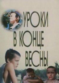 Постер к фильму Уроки в конце весны смотреть онлайн на киного