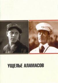 Постер к фильму Ущелье Аламасов смотреть онлайн на киного