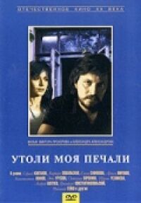 Постер к фильму Утоли моя печали смотреть онлайн на киного