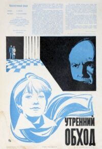 Постер к фильму Утренний обход смотреть онлайн на киного