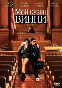 Постер к фильму Мой кузен Винни (1992) смотреть онлайн на киного