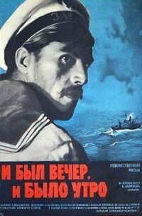 Постер к фильму И был вечер, и было утро... смотреть онлайн на киного