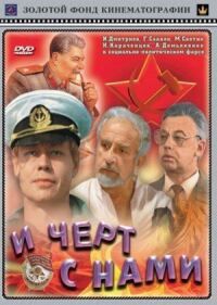 Постер к фильму И черт с нами смотреть онлайн на киного