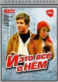 Постер к фильму И это все о нем смотреть онлайн на киного