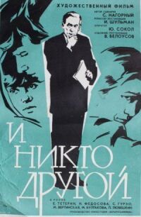 Постер к фильму И никто другой смотреть онлайн на киного