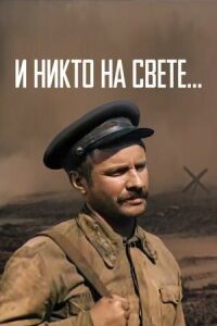 Постер к фильму И никто на свете ... смотреть онлайн на киного