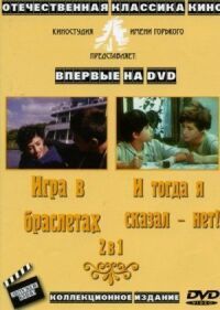 Постер к фильму И тогда я сказал — нет... смотреть онлайн на киного