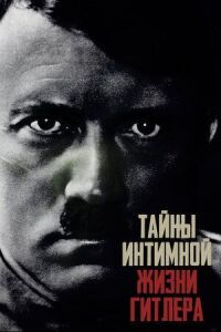 Постер к фильму Тайны интимной жизни Гитлера смотреть онлайн на киного