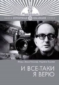 Постер к фильму И все-таки я верю... смотреть онлайн на киного