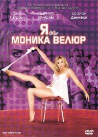 Постер к фильму Я и Моника Велюр (2010) смотреть онлайн на киного