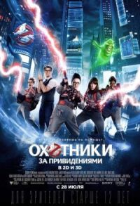 Постер к фильму Охотники за привидениями смотреть онлайн на киного