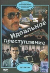Постер к фильму Идеальное преступление смотреть онлайн на киного