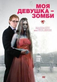 Постер к фильму Моя девушка — зомби (2008) смотреть онлайн на киного