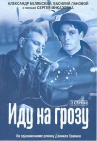 Постер к фильму Иду на грозу смотреть онлайн на киного