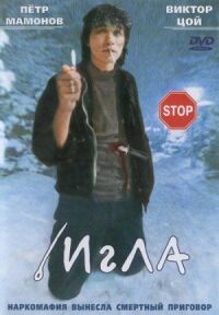 Постер к фильму Игла (1988) смотреть онлайн на киного