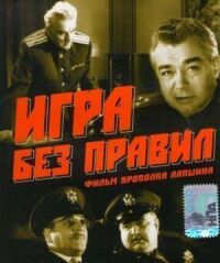 Постер к фильму Игра без правил смотреть онлайн на киного