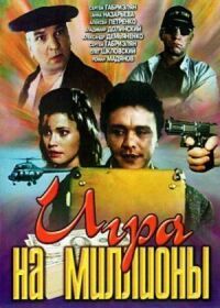 Постер к фильму Игра на миллионы смотреть онлайн на киного