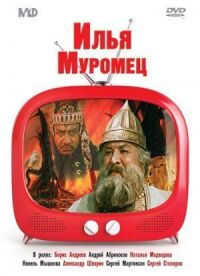 Постер к фильму Илья Муромец (1956) смотреть онлайн на киного