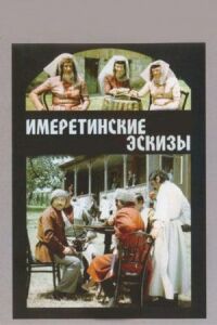 Постер к фильму Имеретинские эскизы смотреть онлайн на киного