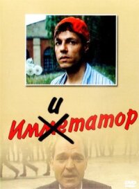 Постер к фильму Имитатор смотреть онлайн на киного