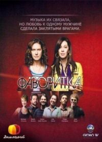 Постер к фильму Фаворитка (2008) смотреть онлайн на киного
