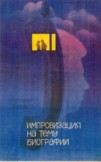 Постер к фильму Импровизация на тему биографии смотреть онлайн на киного